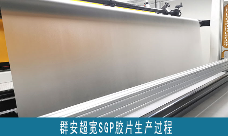 关于超宽SGP胶片（离子性中间膜）的生产企业