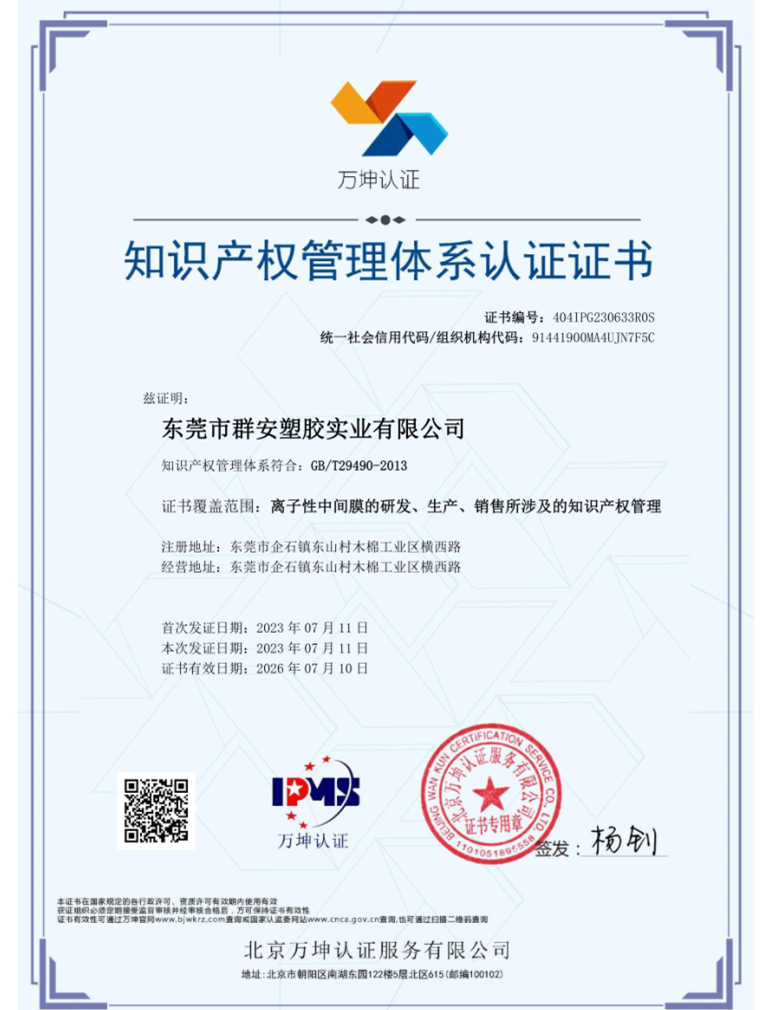 群安SGP胶片离子性中间膜的知识产权管理体系认证证书